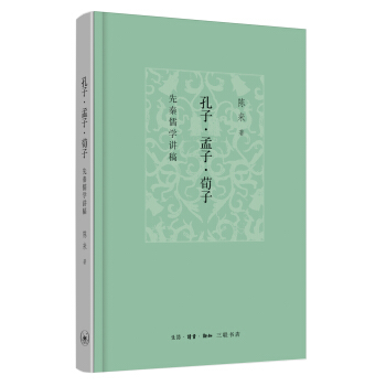 孔子、孟子、荀子：先秦儒學講稿 pdf epub mobi 下载