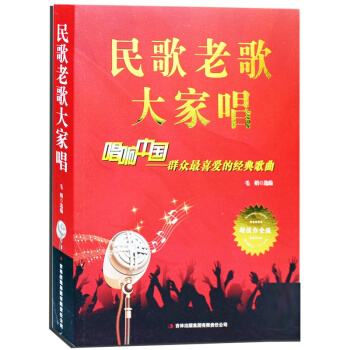 民歌老歌大傢唱 群眾喜愛的經典歌麯 音樂歌麯藝術 超值白金版大開本歌麯歌詞簡譜 pdf epub mobi 下载
