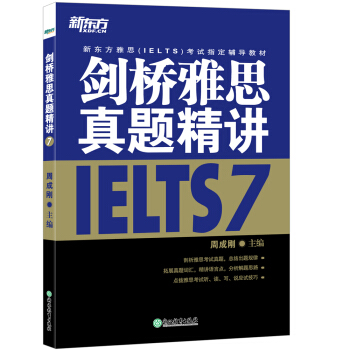 新東方 劍橋雅思真題精講7 pdf epub mobi 下载