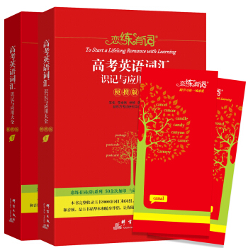 戀練有詞高考英語詞匯識記與應用大全便攜版(上下冊) pdf epub mobi 下载