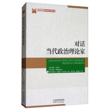 對話當代政治理論傢 pdf epub mobi 下载