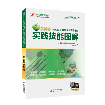 2018年口腔执业（含助理）医师资格考试实践技能图解 pdf epub mobi 下载