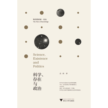 科學、存在與政治：走嚮科學的民主化 pdf epub mobi 下载