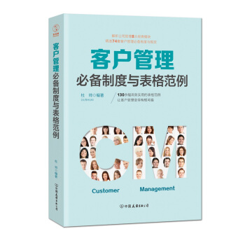 客户管理必备制度与表格范例：超过130幅高效实用的表格范例，让客户管理变得有规可循 pdf epub mobi 下载