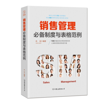 销售管理必备制度与表格范例：140余幅高效实用的表格范例，让销售管理变得有规可循 pdf epub mobi 下载