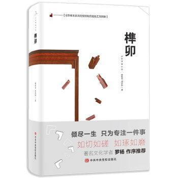 京作硬木家具传统结构营造技艺及图解:榫卯