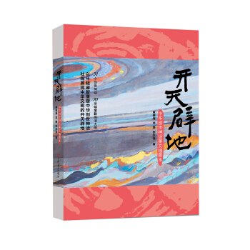 开天辟地--中华创世神话美文插图本 pdf epub mobi 下载