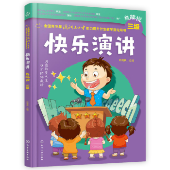 演講與口纔學生版訓練書籍快樂演講青少年演講書籍三級勵誌成功書籍人際交往溝通說話技巧提升讀物 pdf epub mobi 下载