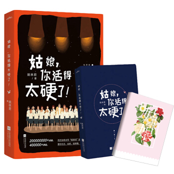 姑娘，你活得太硬了 pdf epub mobi 下载