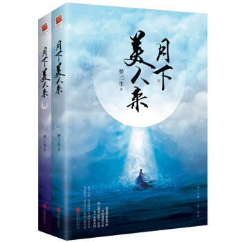 月下美人來(套裝全二冊)