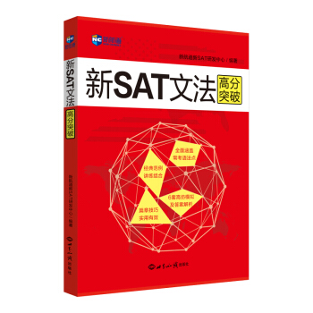 新SAT文法高分突破—新航道英語學習叢書 pdf epub mobi 下载