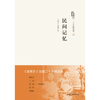 老照片 二十年精選本四：民間記憶 pdf epub mobi 下载