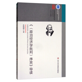 《<政治經濟學批判>序言》導讀 pdf epub mobi 下载