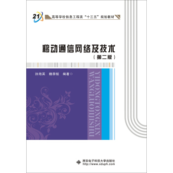 移动通信网络及技术（第二版） pdf epub mobi 下载