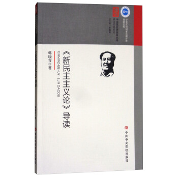 《新民主主義論》導讀 pdf epub mobi 下载
