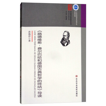 《路德維希﹒費爾巴哈和德國古典哲學的終結》導讀 pdf epub mobi 下载