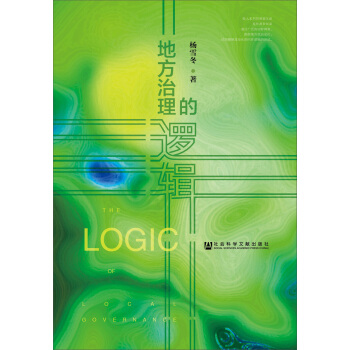 地方治理的邏輯 pdf epub mobi 下载