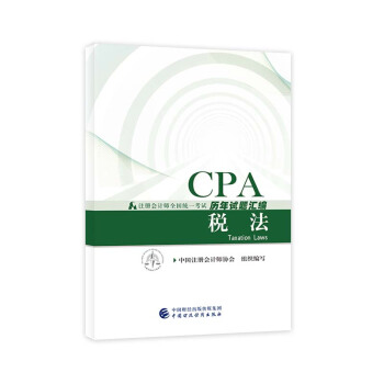 注册会计师2018教材辅导 2018年注册会计师全国统一考试历年试题汇编 税法 pdf epub mobi 下载