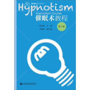 催眠术教程（第2版） [Hypnotism Course] pdf epub mobi 电子书 下载