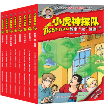 小虎神探隊（26-33）（套裝共8冊） [11-14歲] pdf epub mobi 下载