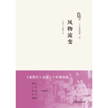 老照片 二十年精選本二：風物流變 pdf epub mobi 下载