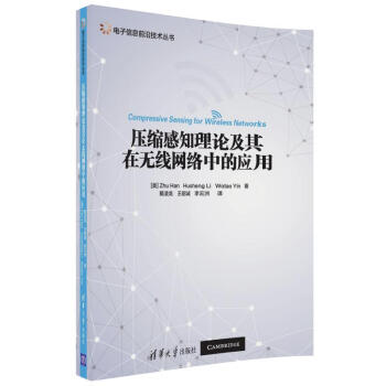 電子信息前沿技術叢書：壓縮感知理論及其在無綫網絡中的應用 [Compressive Sensing for Wireless Networks] pdf epub mobi 電子書 下載