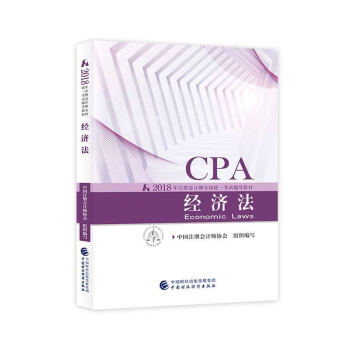 注册会计师2018教材 2018年注册会计师全国统一考试辅导教材 CPA 经济法 pdf epub mobi 下载