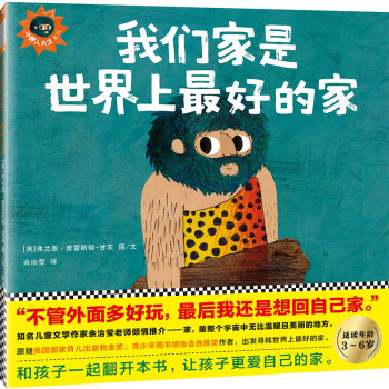 小读客·我们家是世界上最好的家 （“不管外面多好玩，最后我还是想回自己家”） [3-6岁] pdf epub mobi 电子书 下载