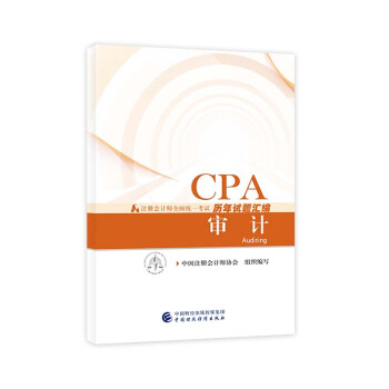 注册会计师2018教材辅导 2018年注册会计师全国统一考试历年试题汇编 审计 pdf epub mobi 下载