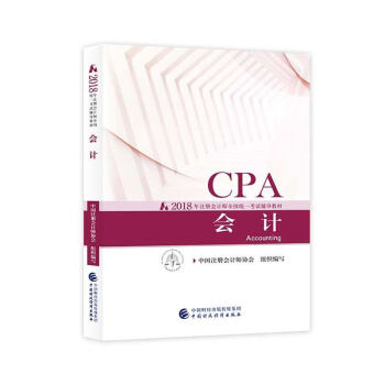 注册会计师2018教材 2018年注册会计师全国统一考试辅导教材 CPA 会计 pdf epub mobi 下载