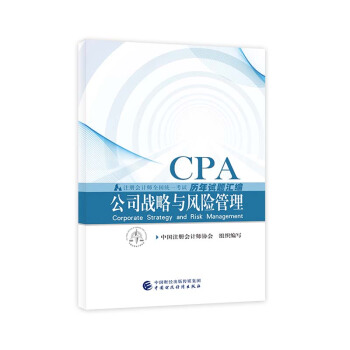 注册会计师2018教材辅导 2018年注册会计师全国统一考试历年试题汇编 公司战略与风险管理 pdf epub mobi 下载