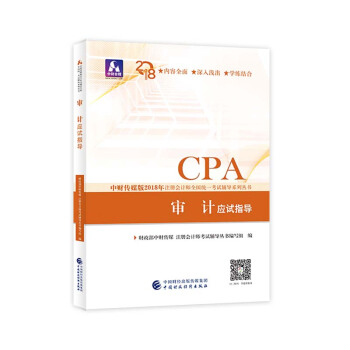 注册会计师2018教材辅导 2018年注册会计师全国统一考试辅导系列丛书 审计 应试指导 pdf epub mobi 下载