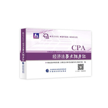 注册会计师2018教材辅导 2018年注册会计师全国统一考试辅导系列丛书 经济法 要点随身记 pdf epub mobi 下载