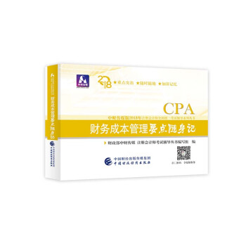 注册会计师2018教材辅导 2018年注册会计师全国统一考试辅导系列丛书 财务成本管理 要点随身记 pdf epub mobi 下载