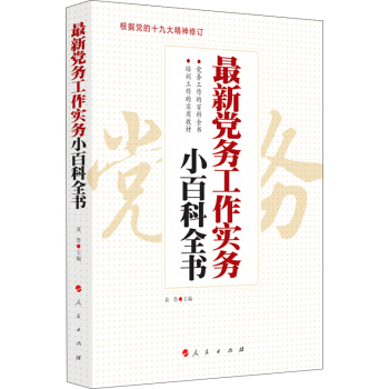 最新黨務工作實務小百科全書 pdf epub mobi 下载