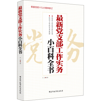 最新黨支部工作實務小百科全書 pdf epub mobi 下载