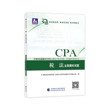 注冊會計師2018教材輔導 2018年注冊會計師全國統一考試輔導係列叢書 稅法 全真模擬試題 pdf epub mobi 下载