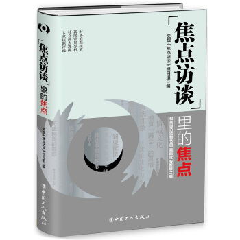 “焦點訪談”裏的焦點（簽名版） pdf epub mobi 下载