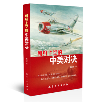 朝鮮上空的中美對決 pdf epub mobi 下载