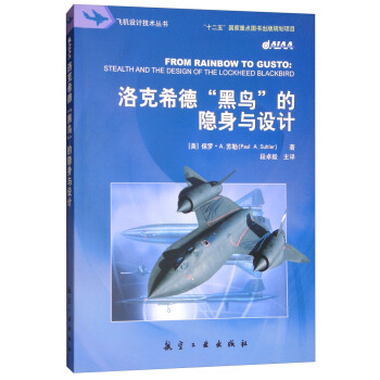 洛剋希德“黑鳥”的隱身與設計/飛機設計技術叢書 [From Rainbow to Gusto:Stealth and the Design of the Lockheed Blackbird] pdf epub mobi 下载