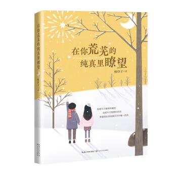 在你荒蕪的純真裏瞭望