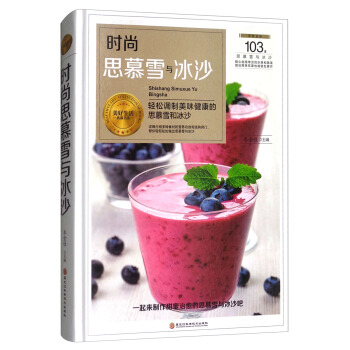 时尚思慕雪与冰沙 pdf epub mobi 电子书 下载