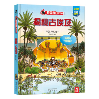 看里面系列第5辑：揭秘古埃及 [3-10岁] pdf epub mobi 电子书 下载