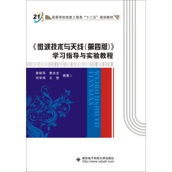 微波技术与天线（第四版）学习指导与实验教程 pdf epub mobi 下载