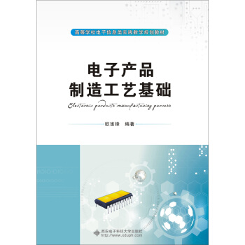 電子産品製造工藝基礎 pdf epub mobi 電子書 下載