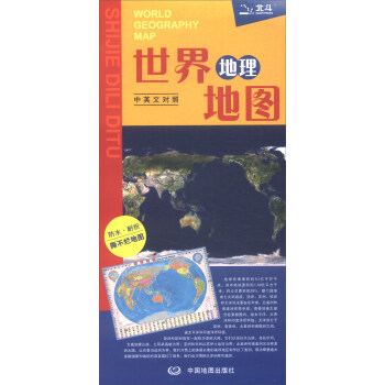 2018年世界地理地图（中英文对照） pdf epub mobi 电子书 下载