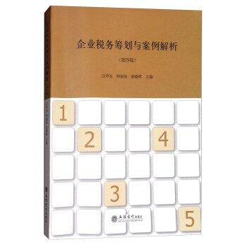 企业税务筹划与案例解析（第4版） pdf epub mobi 下载