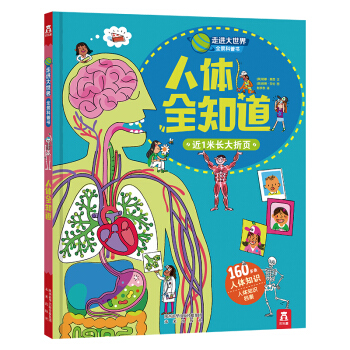 走進大世界全景科普書第三輯：人體全知道 [3-6歲] pdf epub mobi 下载