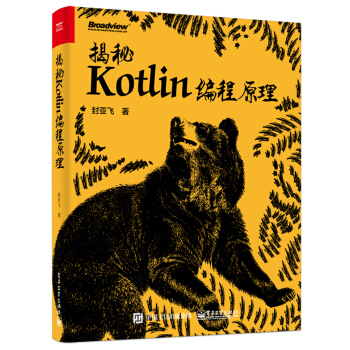 揭秘Kotlin編程原理 pdf epub mobi 下载