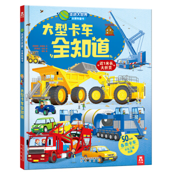 走進大世界全景科普書第二輯：大型卡車全知道 [3-6歲] pdf epub mobi 下载